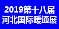 2019第十八届河北供热采暖、空调制冷、新风净化展览会