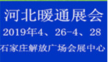 2019 华北煤改清洁能源采暖空调与热泵展览会
