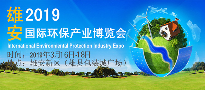 2019雄安国际环保产业博览会