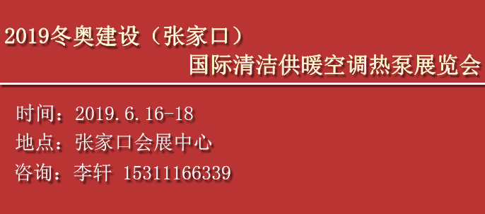 关于参加”2019冬奥建设（张家口）国际清洁供暖空调热泵展览会“的通知