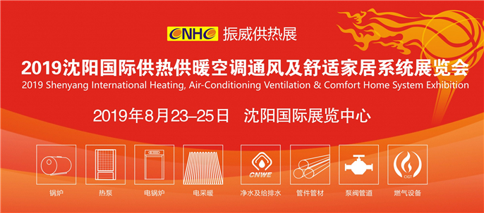 重磅！2019CNHE沈阳供热展隆重启动：八月沈阳见