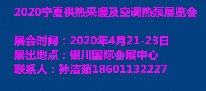 宁夏暖通展（银川）供热采暖及空调热泵展览会
