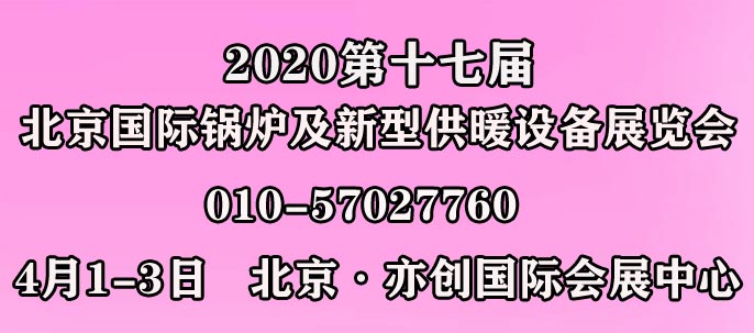 2020第十七届北京国际锅炉及新型供暖设备展览会