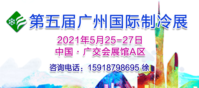 第五届中国国际制冷空调通风及冷链技术展览会