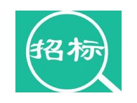 丹东市供热监管平台建设项目招标公告