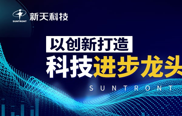 新天科技获“2021年创新龙头企业称号”