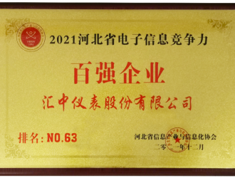 汇中股份喜获河北省电子信息竞争力百强企业称号