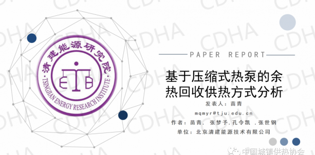 北京清建能源苗青：基于压缩式热泵的余热回收供热方式分析