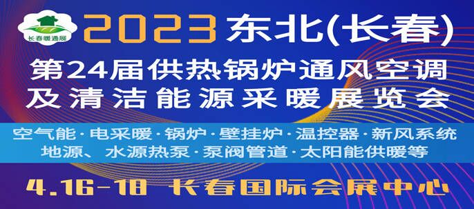 2023东北(长春)第24届供热锅炉通风空调及清洁能源采暖展览会