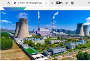 世界首个跨代升级改造项目“国能盘山 1 号机组”正式投入运行