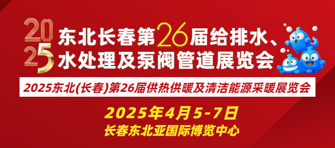 2025东北（长春）第二十六届给排水﹑水处理及泵阀管道展览会
