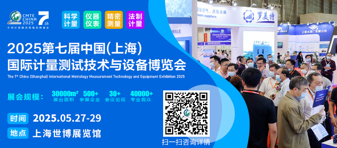 2025第七届中国上海国际计量测试技术与设备博览会
