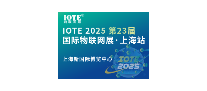 [换馆定档] IOTE 2025国际物联网展·上海站携手世界移动通信大会(MWC)定档6月上海新国际博览中心！在上海新国际