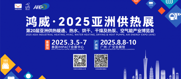 2025亚洲供热展