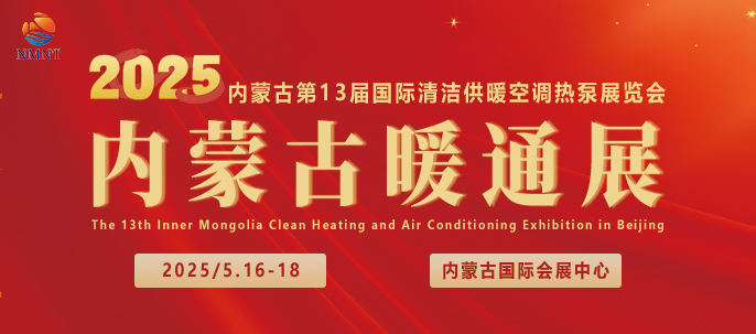 2025第13届内蒙古国际清洁供暖空调热泵展览会