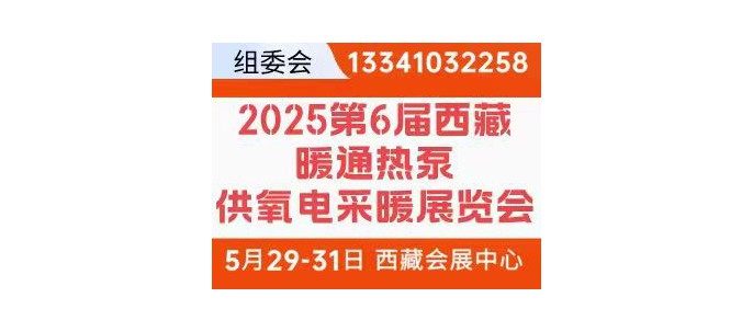 2025第6届西藏暖通热泵供氧电采暖及舒适家居产品展览会