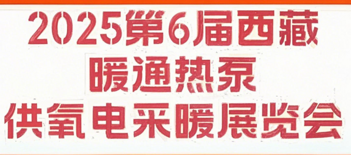 2025第6届西藏暖通热泵供氧电采暖及舒适家居产品展览会
