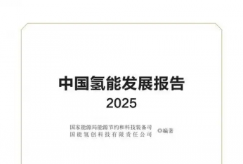 国家能源局发布《中国氢能发展报告（2025）》