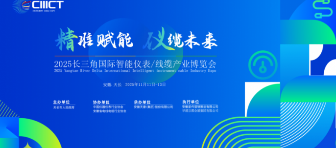 2025智能仪表线缆展将在“中国仪表线缆之都”天长举办